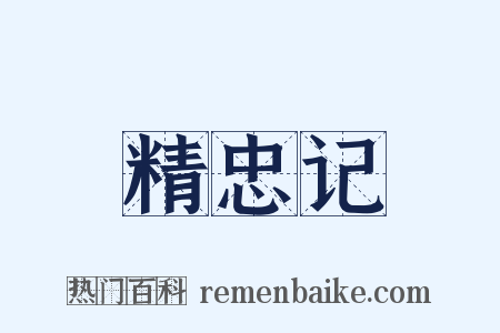 精忠记是什么意思的图片